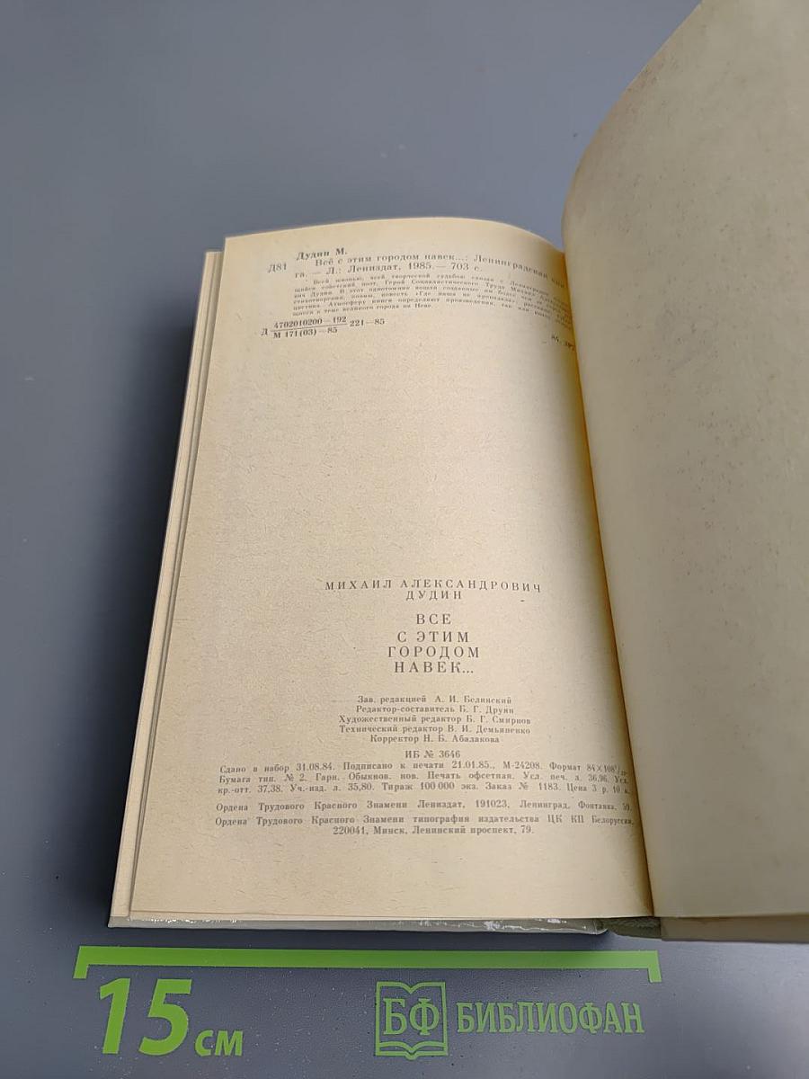 Всё с этим городом навек...