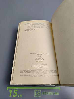 Всё с этим городом навек...