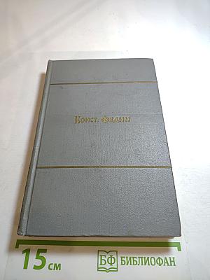 Собрание сочинений. Том второй: Города и годы