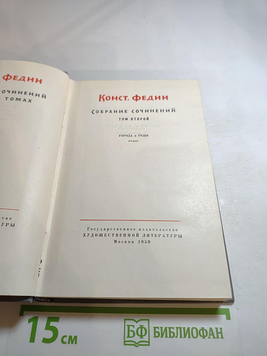 Собрание сочинений. Том второй: Города и годы