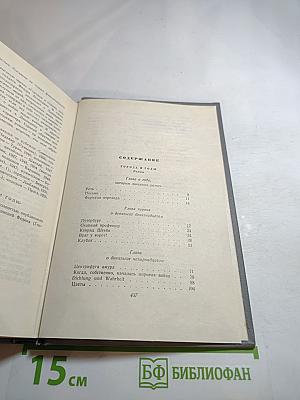 Собрание сочинений. Том второй: Города и годы