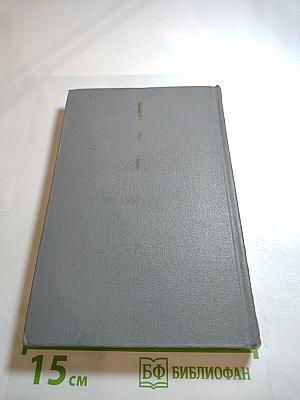 Собрание сочинений. Том второй: Города и годы