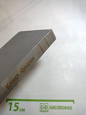 Собрание сочинений. Том второй: Города и годы