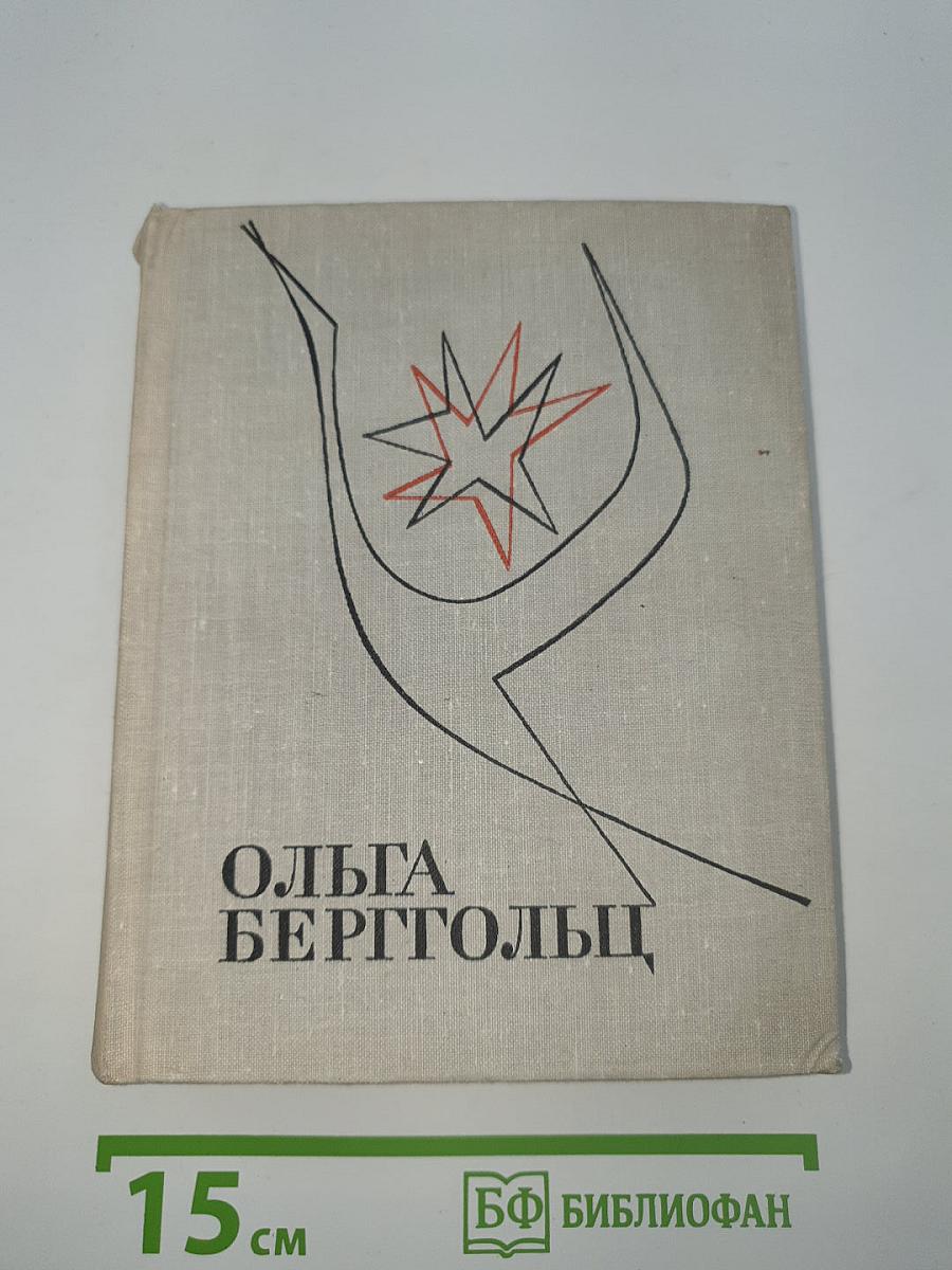 Ольга Берггольц