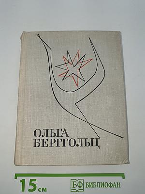 Ольга Берггольц
