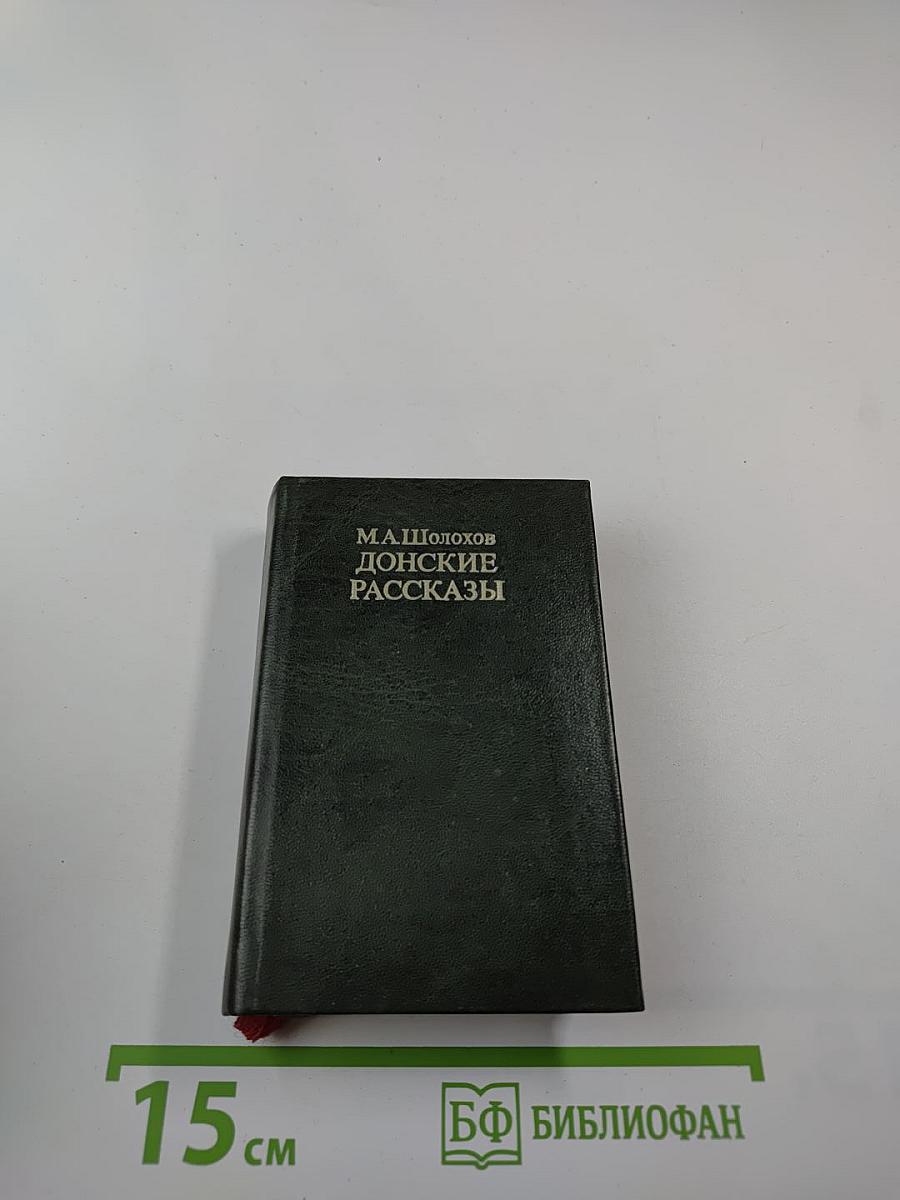 Донские рассказы