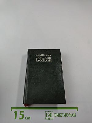 Донские рассказы