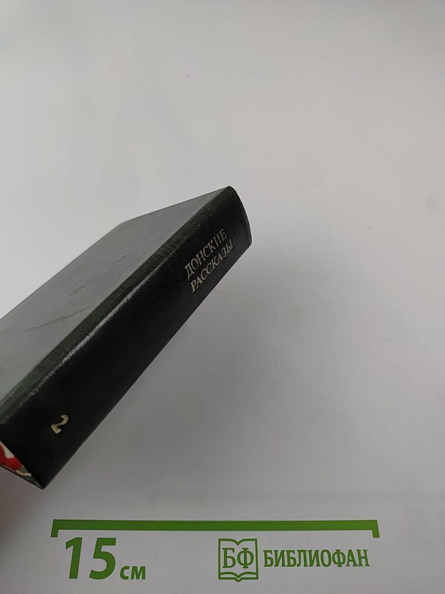 Донские рассказы