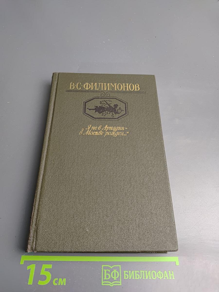 Я не в Аркадии – в Москве рожден...