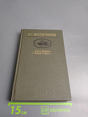 Я не в Аркадии – в Москве рожден...