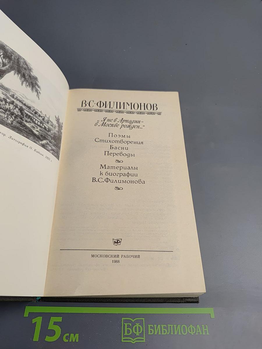 Я не в Аркадии – в Москве рожден...
