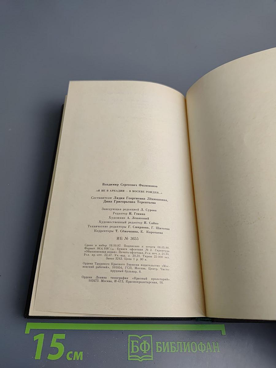 Я не в Аркадии – в Москве рожден...