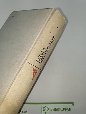 Ольга Берггольц