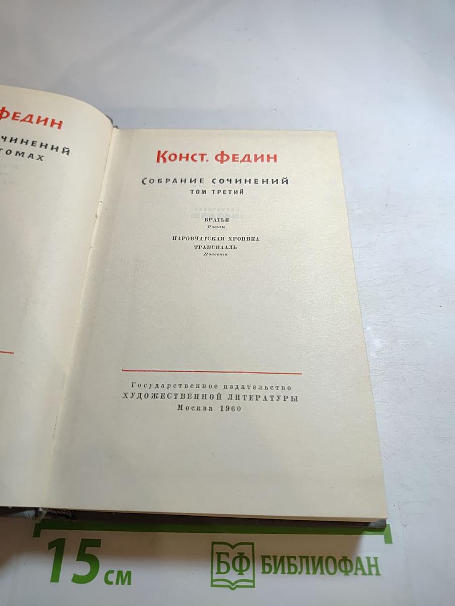 Собрание сочинений. Том третий: Братья. Паровчатская хроника. Трансвааль