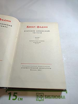 Собрание сочинений. Том третий: Братья. Паровчатская хроника. Трансвааль