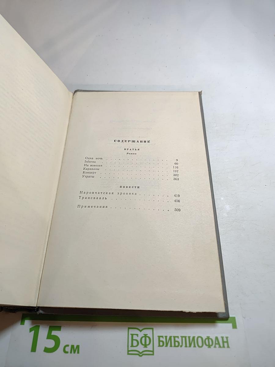 Собрание сочинений. Том третий: Братья. Паровчатская хроника. Трансвааль