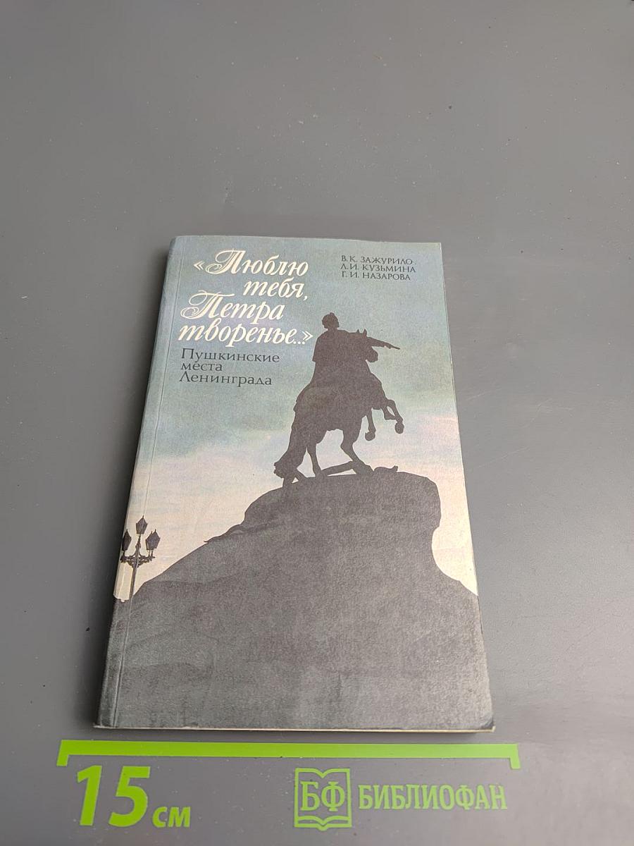 Люблю тебя, Петра творенье... Пушкинские места Ленинграда