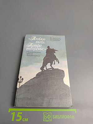 Люблю тебя, Петра творенье... Пушкинские места Ленинграда