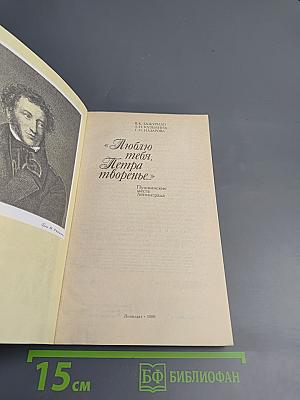 Люблю тебя, Петра творенье... Пушкинские места Ленинграда