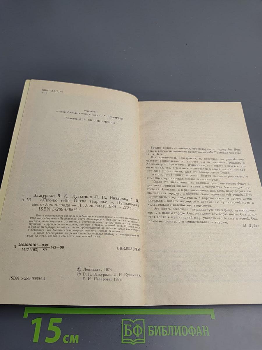 Люблю тебя, Петра творенье... Пушкинские места Ленинграда