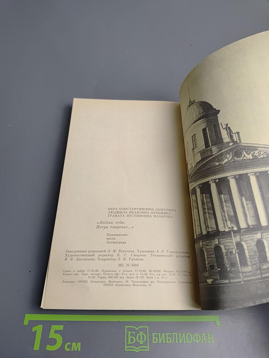 Люблю тебя, Петра творенье... Пушкинские места Ленинграда