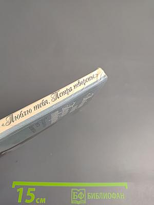 Люблю тебя, Петра творенье... Пушкинские места Ленинграда