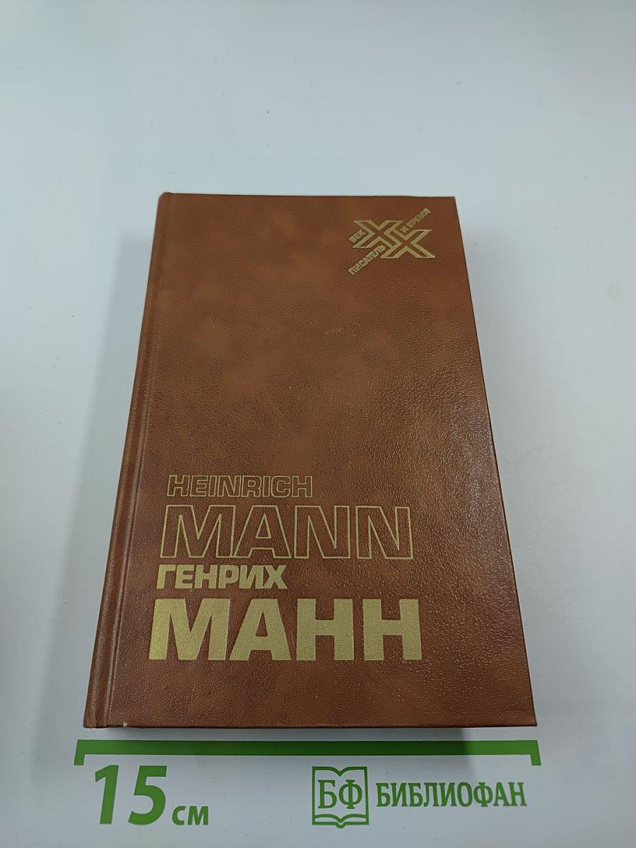 Генрих Манн. В защиту культуры. Сборник статей.