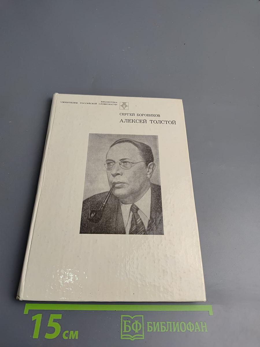 Алексей Толстой. Страницы жизни и творчества