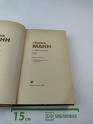 Генрих Манн. В защиту культуры. Сборник статей.