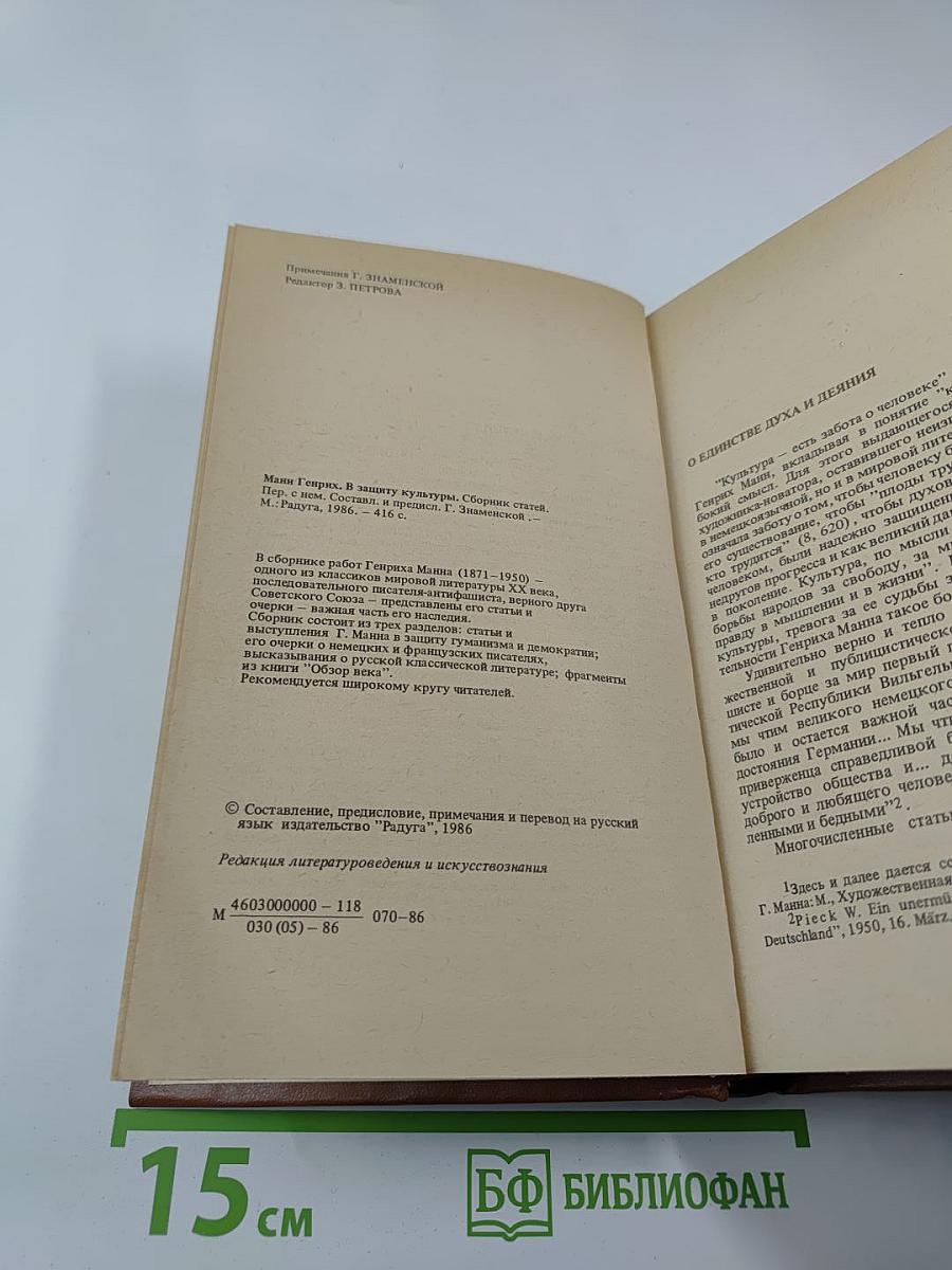 Генрих Манн. В защиту культуры. Сборник статей.