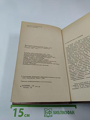 Генрих Манн. В защиту культуры. Сборник статей.