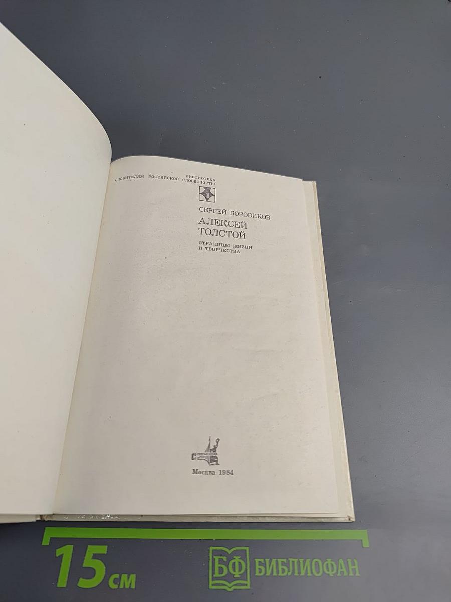 Алексей Толстой. Страницы жизни и творчества