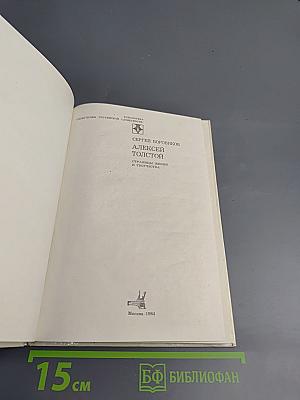 Алексей Толстой. Страницы жизни и творчества