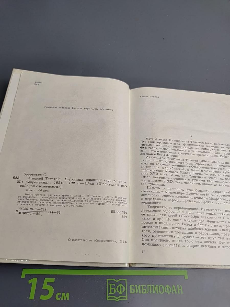 Алексей Толстой. Страницы жизни и творчества