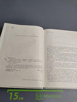 Алексей Толстой. Страницы жизни и творчества