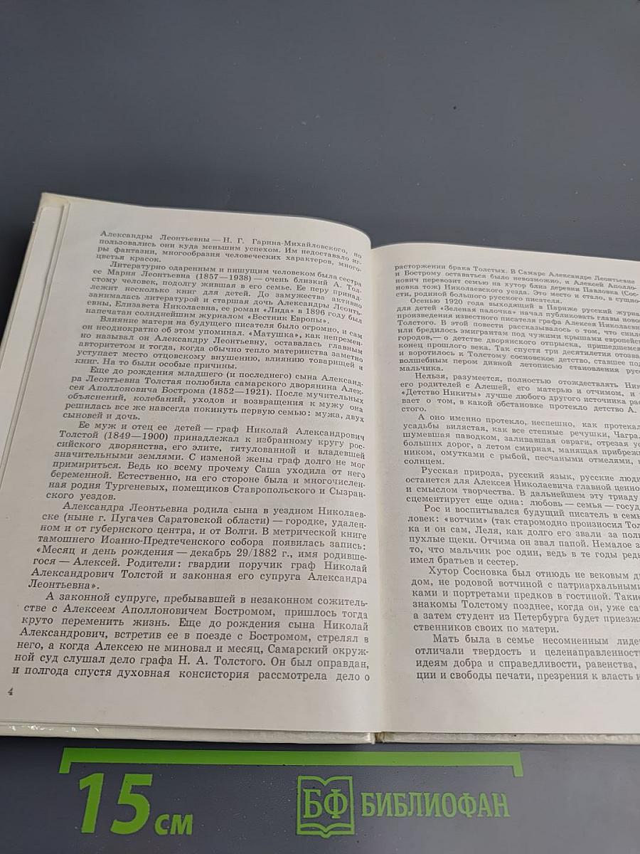 Алексей Толстой. Страницы жизни и творчества