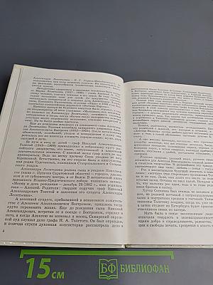 Алексей Толстой. Страницы жизни и творчества