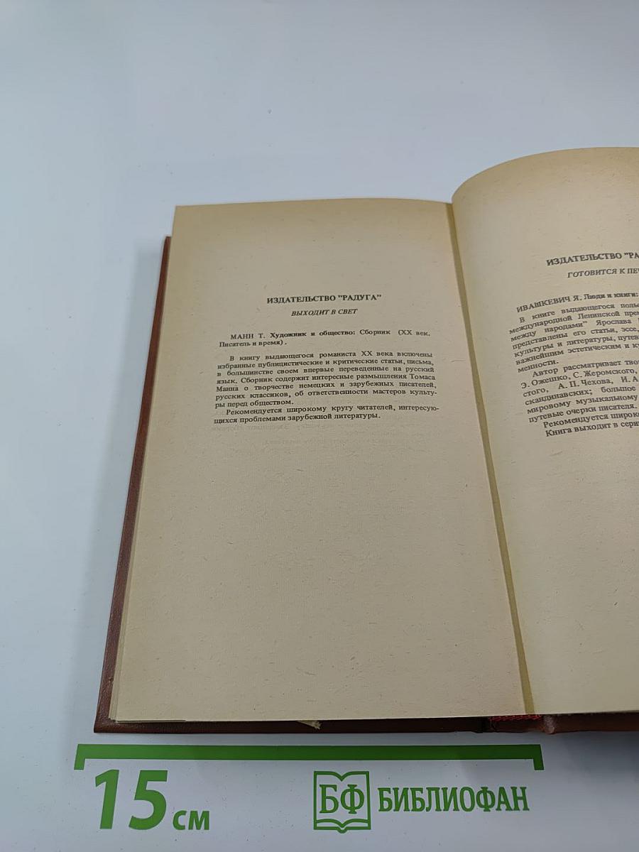Генрих Манн. В защиту культуры. Сборник статей.