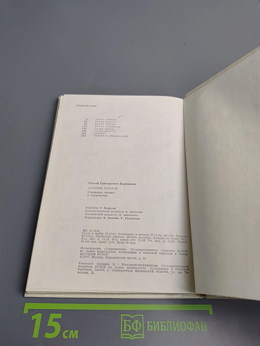 Алексей Толстой. Страницы жизни и творчества