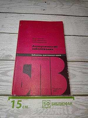 Аллергические заболевания