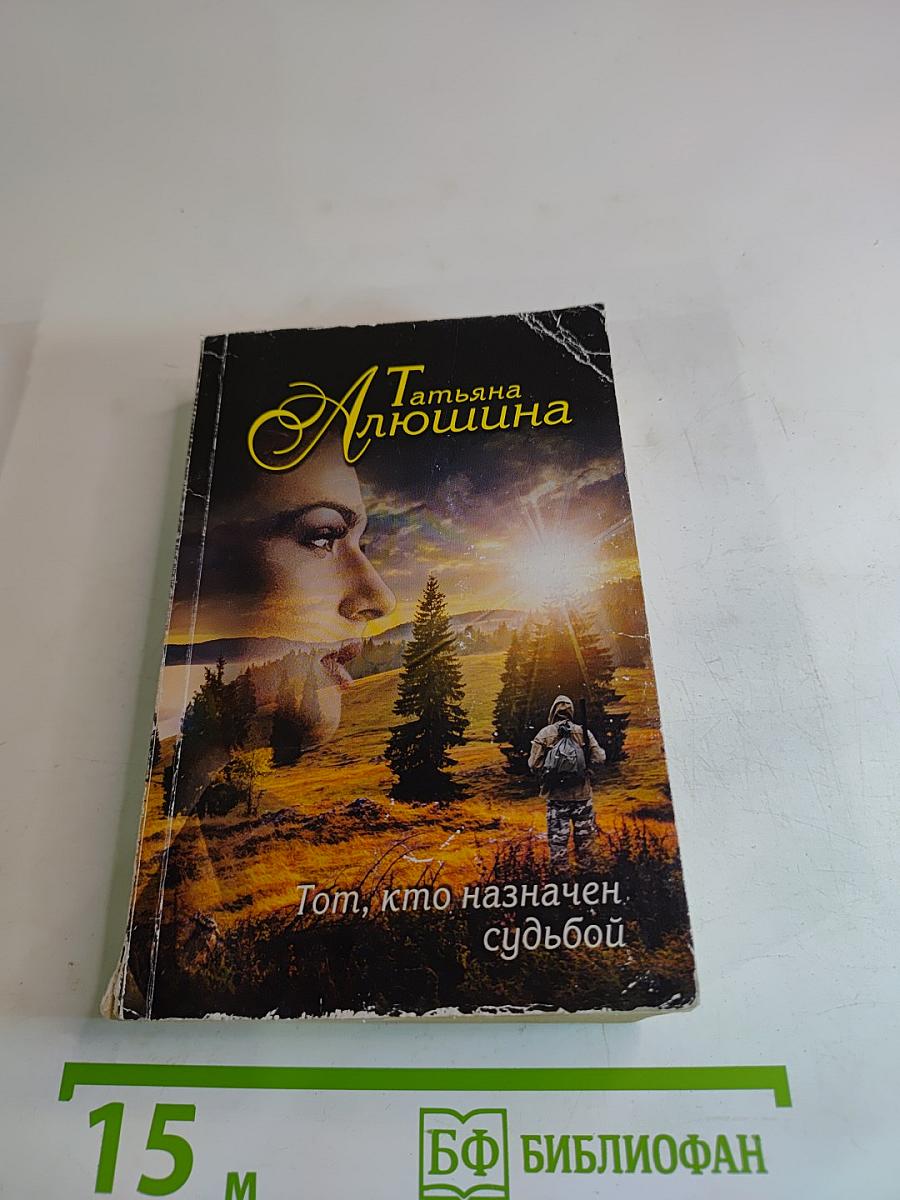 Тот, кто назначен судьбой