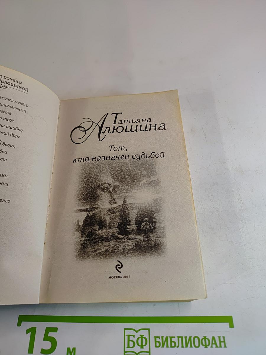 Тот, кто назначен судьбой