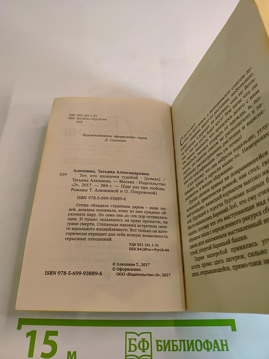 Тот, кто назначен судьбой