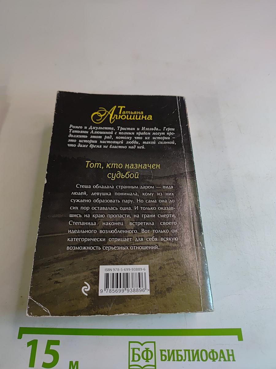 Тот, кто назначен судьбой