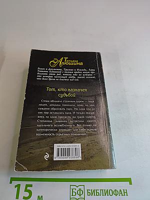 Тот, кто назначен судьбой