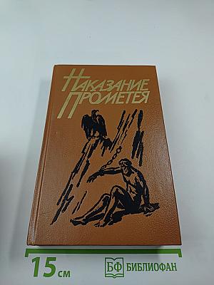 Наказание Прометея