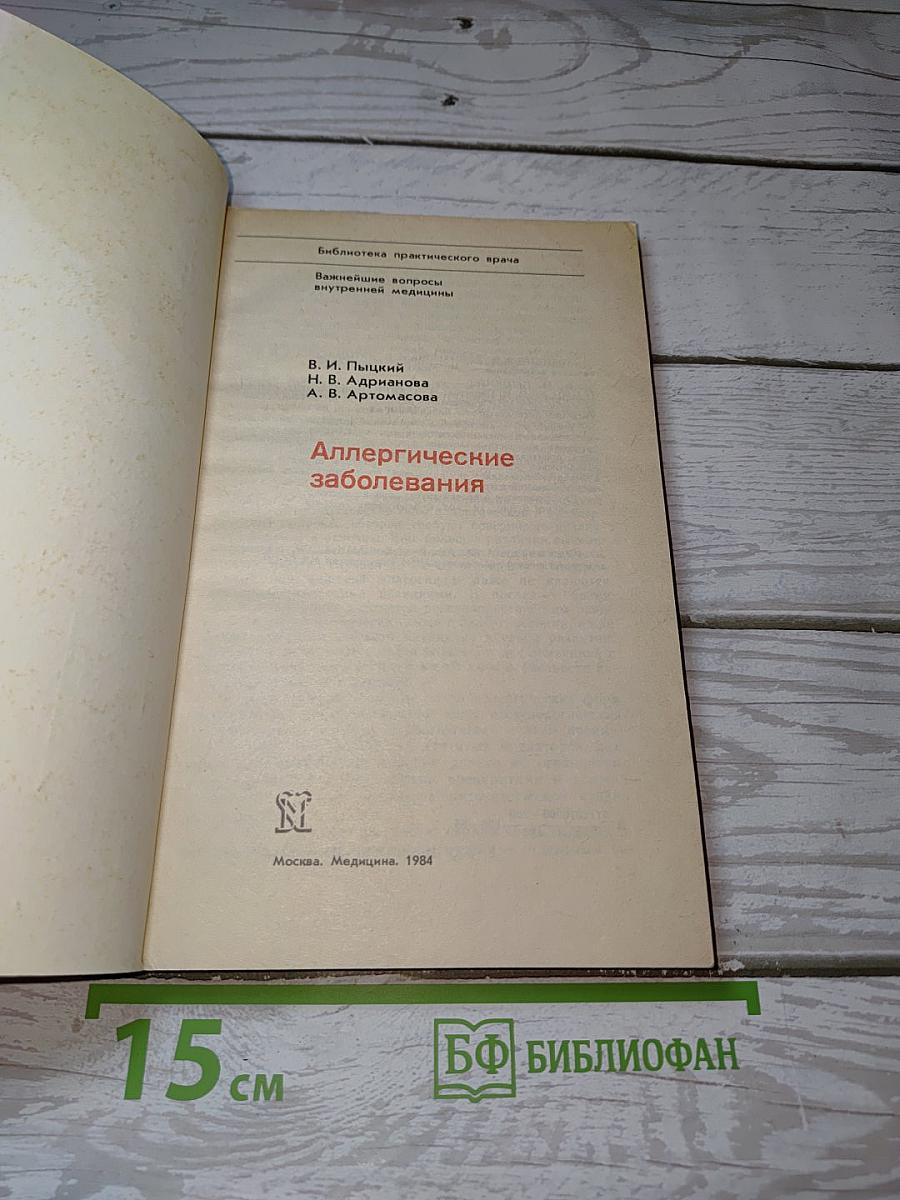 Аллергические заболевания