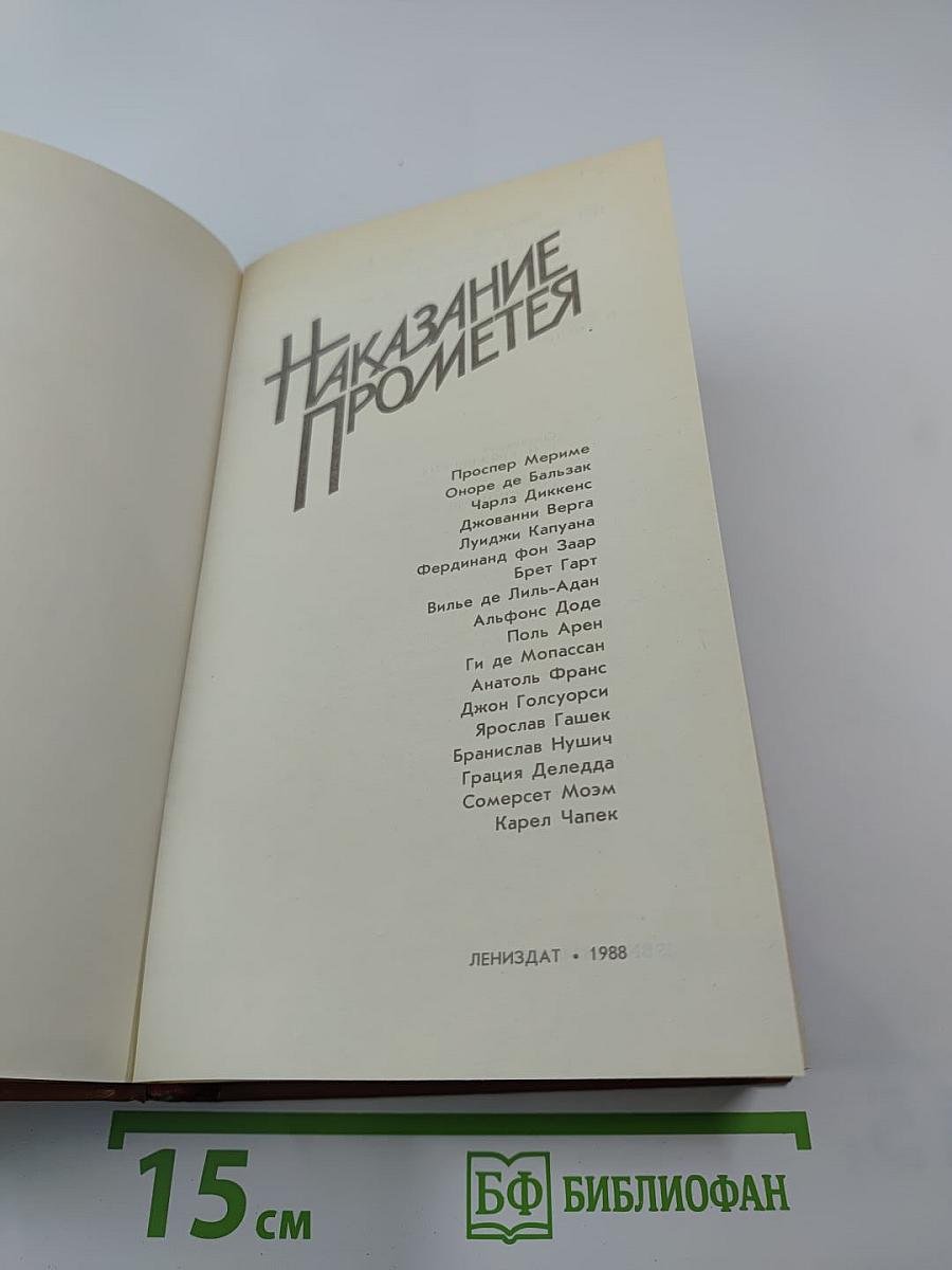 Наказание Прометея