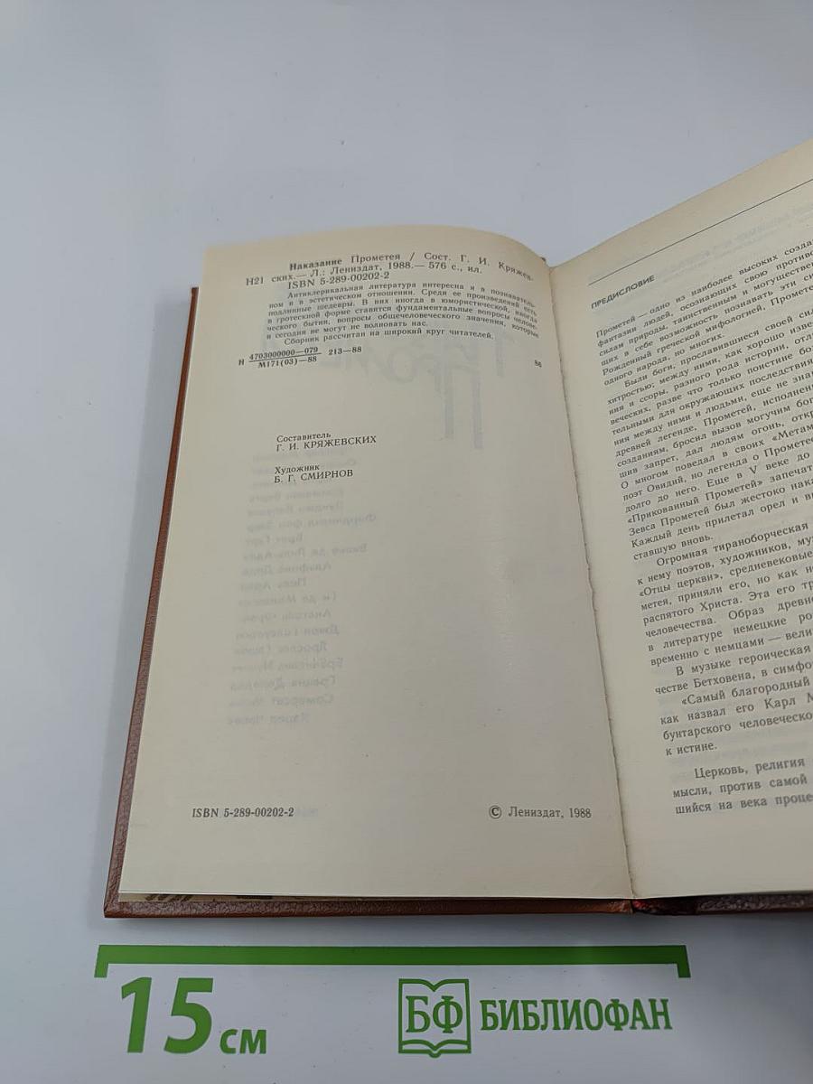 Наказание Прометея