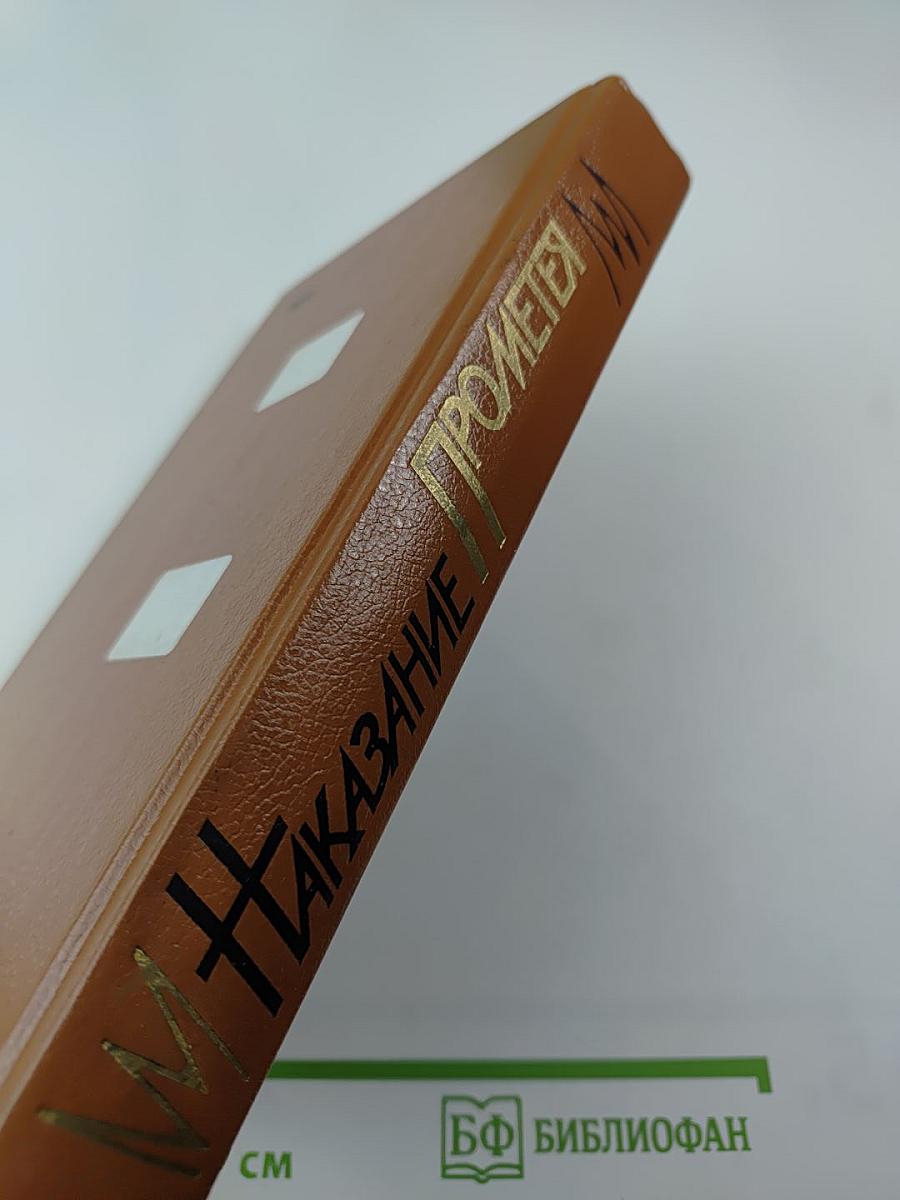 Наказание Прометея